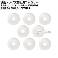 振動防止 ノイズ防止 ゴムワッシャー 8個入り 気になる振動やノイズを低減 パソコン組立用 振動防止 精密…
