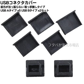 USB端子用コネクタキャップ USB A端子用x5 USB B端子用x2個 ノートパソコンやタブレット パソコン前面 プリンターや複合機 コピー機 事務機器のUSB端子保護 飛出さない取っ手無しタイプ A-DC-004G