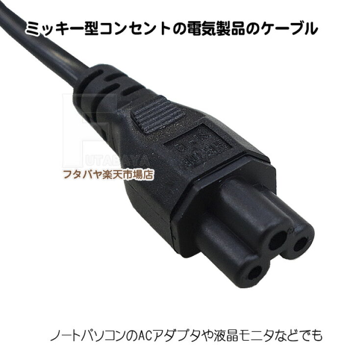 楽天市場】ミッキータイプ電源ケーブル1.8m ミッキータイプ PSEマーク  