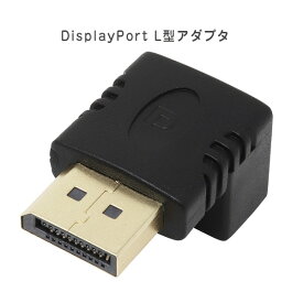 ディスプレイポート L型アダプタ DisplayPort(メス)-DisplayPort(オス) 直角変換 APPLE/DELL/HP/Lenovo 解像度:4k AINEX (アイネックス) ADV-208