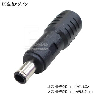 DC電源端子変換アダプタ 外径5.5mm 内径2.5mm(メス)→外径6.5mm 内径4.5mm ピン1.4mm(オス) COMON(カモン) 5525-6514