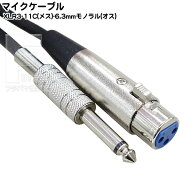 マイクケーブル XLR3-11C(メス)-6.3mmモノラル(オス)変換ケーブル COMON(カモン) M-15MF キャノンコネク…