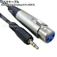 マイクケーブル XLR3-11C マイク端子(メス)-3.5mmステレオ(オス)ケーブル XLR3-11C(メス)-3極3.5mm(オス)…
