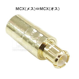 MCXアンテナアダプタ MCX(オス)-MCX(メス) 端子:金メッキ RoHS対応 COMON (カモン) MCX-MF