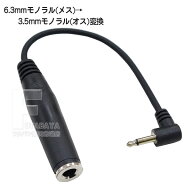 6.3mmモノラル→3.5mmモノラル変換ケーブル 6.3mmモノラル(メス)→3.5mmモノラル(オス) 長さ:約15cm 樹脂…