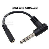 4極3.5mmステレオ→6.3mmステレオ変換ケーブル COMON(カモン) 43563S-015L 4極3.5mmステレオ端子を6.3mm…