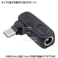 PC用ACアダプタ→タイプC変換 DC端子 外径5.5mm 外径2.1mm (メス) Type-C側 PD機能必須 20vをタイプCから…