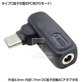PC用ACアダプタ→タイプC変換 DC端子 外径4.0mm 外径1.7mm (メス) Type-C側 PD機能必須 20vをタイプCから出力 電力入力側:18v～20vの入力専用 COMON H4017-UC