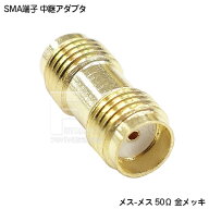 SMA変換アダプタ COMON(カモン) SMA-FF SMAアンテナ等 SMA(メス)-SMA(メス) 延長 端子形状変更 50Ω RoHS…