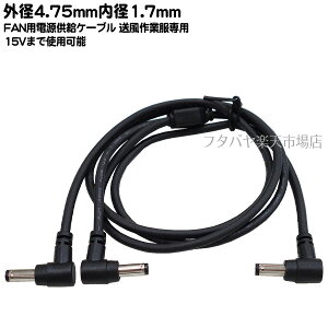 送風機能付き作業服ファン用電源ケーブル ●外径4.75mm内径1.7mm(オス) 2分配 ●DCサイズ(外径4.75mm内径1.7mm)の送風ファン付き作業服用ファンに対応 ●センタープラス ●全長:95cm ●15Vの電流ま