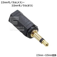 2.5mmモノラル→3.5mmモノラル 2.5mmモノラル(メス)→3.5mmモノラル(オス) 端子:金メッキ RoHS対策済み C…