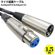 XLR マイクケーブル1.5m XLR3-12C(オス)-XLR3-11C(メス) マイク結線 全長 約1.5m マイク結線に注意 COMON…