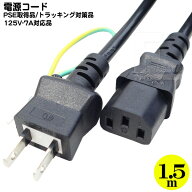 3P-2P電源コード1.5m 3ピン(本体)-コンセント(2ピン)1.5m PCやコピー機等の電源ケーブル 3P-2P 長さ：1.5…