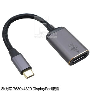 Type C→DisplayPort映像変換 ※Type-C端子より映像出力可能PCに限る Type-C(オス)→ディスプレイポート(メス) ディスプレイポート端子はモニター側専用 最大8k 7680x4320 60Hz 音声出力対応 長さ:約15cm COM