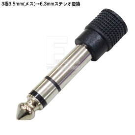 3.5mmステレオ→6.3mmステレオ変換プラグ 3.5mmステレオ(メス)→6.3mmステレオ(オス) 3.5mm端子(3極) 6.3mm端子(3極) ROHS対応 COMON カモン 35S-63S