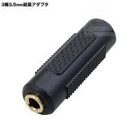 3極3.5mmオーディオ中継アダプタ 3極3.5mm(メス) ⇔ 3極3.5mm(メス ) COMON(カモン) 35S-FF 3極3.5mmステ…