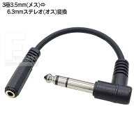 3.5mm→6.3mmステレオL型変換ケーブル 6.3mmステレオ(オス)L型 3極3.5mm(メス) ケーブル長:約15cm しっか…