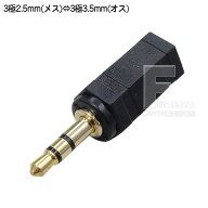 2.5mmステレオ→3.5mmステレオ変換プラグ 2.5mmステレオ(メス)→3.5mmステレオ(オス) COMON(カモン) 25S-…