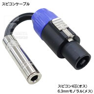スピコンケーブル 15cm 6.3mmモノラル(メス)⇔スピコン4芯(オス) 全長:約15cm ケーブルの太さ:7.8mm COMO…