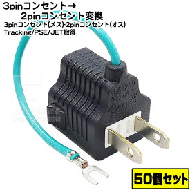 ★税込・送料込★ 50個セット コンセント変換プラグ3P-2P アース付き3Pコンセント変換プラグ 3P→2P COMON (カモン) 3P-2P アース付き ROHS対応 安心のPSEマーク付き