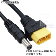 電源供給ケーブル DC-XT60 DC端子(外径5.5mm 内径2.1mm)オス端子 XT60 オス端子 最大対応電力 24V 10A 全…