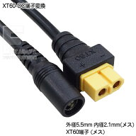 電源供給ケーブル DC-XT60 DC端子(外径5.5mm 内径2.1mm)メス端子 XT60 メス端子 最大対応電力 24V 10A 全…