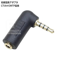4極3.5mm 端子配列変換アダプタ CTIA結線-OMTP結線入替用 CTIA結線はOMTP結線に OMTP結線はCTIA結線に 内…