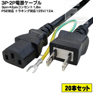 �y20�{�Z�b�g�z 3pin-2pin�d���P�[�u�� 3�s��(���X)-�A�[�X�t��2pin(�I�X) �g���b�L���O�΍Жh�~�@�\�t�� �p�\�R���E�����Ɠd�� PSE�}�[�N�EJET�}�[�N�t�� 12A-125v �����F1.8m COMON HD-18A