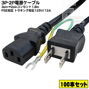 �y100�{�Z�b�g�z 3pin-2pin�d���P�[�u�� 3�s��(���X)-�A�[�X�t��2pin(�I�X) �g���b�L���O�΍Жh�~�@�\�t�� �p�\�R���E�����Ɠd�� PSE�}�[�N�EJET�}�[�N�t�� 12A-125v �����F1.8m COMON HD-18A