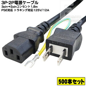 �y500�{�Z�b�g�z 3pin-2pin�d���P�[�u�� 3�s��(���X)-�A�[�X�t��2pin(�I�X) �g���b�L���O�΍Жh�~�@�\�t�� �p�\�R���E�����Ɠd�� PSE�}�[�N�EJET�}�[�N�t�� 12A-125v �����F1.8m COMON HD-18A