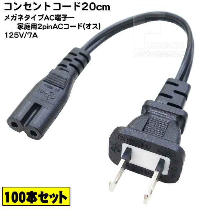楽天市場】【100本セット】 メガネ型2pin-2pin電源ケーブル20cm メガネ 