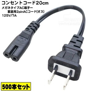 【500本セット】 メガネ型2pin-2pin電源ケーブル20cm メガネ2ピン(メス)-2pinコンセント(オス) ラジオ・充電器・家電等 PSEマーク付き 7A-125v 長さ:約20cm COMON カモン W-02
