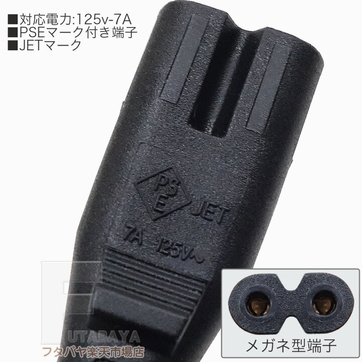 楽天市場】【100本セット】 一般家電・パソコン用メガネタイプAC 