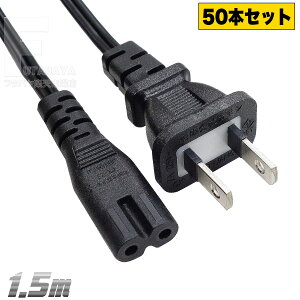 【50本セット】 一般家電・パソコン用メガネタイプACケーブル 一般家電・パソコンAC用電源ケーブル メガネ型 2P端子 全長:約1.5m トラッキング火災防止機能 ROHS対応 安心のPSEマーク付き COMON