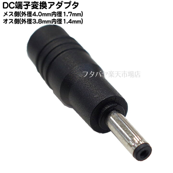 楽天市場】DC変換アダプタ 外径4.0mm内径1.7mm(メス)-外径3.8mm内径1.4mm(オス) オス端子:外径3.8mm内径1.4mm メス端子:外径4.0mm内径1.7mm 24V 5A(MAX) C-4017-3814 : フタバヤ楽天市場店 楽天市場】DC変換アダプタ 外径4.0mm内径1.7mm(メス)-外径3.8mm内径1.4mm(オス) オス端子:外径3.8mm内径1.4mm メス端子:外径4.0mm内径1.7mm 24V 5A(MAX) C-4017-3814 : フタバヤ楽天市場店