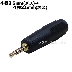 4��3.5mm�X�e���I-4��2.5mm�X�e���I�ϊ��A�_�v�^ COMON (�J����) 435-425 ��4��3.5mm(���X)-4��2.5mm(�I�X) ���[�q:�����b�L
