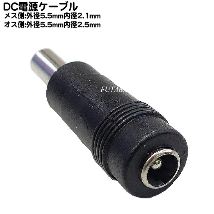 楽天市場】DC電源端子変換アダプタ 外径5.5mm 内径2.1mm(メス)→外径5.5mm 内径2.5mm(オス) COMON(カモン) 5521-5525 : フタバヤ楽天市場店 楽天市場】DC電源端子変換アダプタ 外径5.5mm 内径2.1mm(メス)→外径5.5mm 内径2.5mm(オス) COMON(カモン) 5521-5525 : フタバヤ楽天市場店