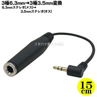 6.3mm→3.5mmステレオL型変換ケーブル ●3.5mmステレオ(オス)L型 ●6.3mmステレオ(メス) ●ケーブル長:約…