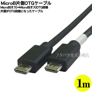 �Б�OTG�^�C�vMicroB�P�[�u��1m MicroB(�I�X)-MicroB(�I�X)OTG���� ���@��ڑ��� ���Б�OTG����(���e�[�v��) ������:��1m COMON MBS-10OTG
