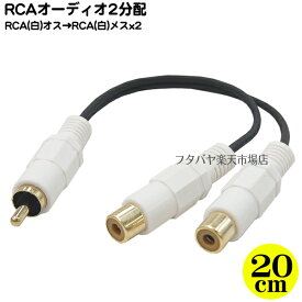 RCAオーディオ(白)2分配ケーブル RCA(オス)⇔RCA(メス)x2個 COMON (カモン) WD-Y 端子:金メッキ 長さ:20cm