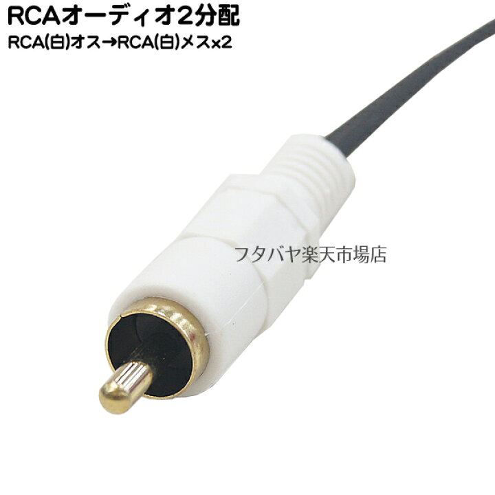 即納送料無料! x2 白 RCA2分配ケーブル 音響 車載スピーカー 40cm →RCA 赤 オーディオ 即納送料無料! x2 白 RCA2分配ケーブル 音響 車載スピーカー 40cm →RCA 赤 オーディオ