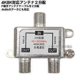 8k対応アンテナ2分配 地上デジタル衛星放送対応アンテナ2分配器 全端子電流通過型 アンテナケーブル分配器 10〜3224MHz 75Ω 2K/4K/8K対応品 壁面取付ネジ付き COMON F-2V