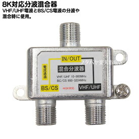 8k対応 分波・混合器 VHF・UHF/BS・CS分波/混合器 ●VHF/UHF10〜860MHz ●BS/CS950MHz〜3224MHz ●分波機能&混合機能 ●取付ネジ付き ●COMON F-X