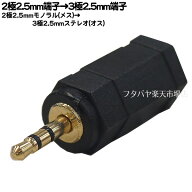 2.5mmモノラル→3極2.5mm変換アダプタ ●2.5mmモノラル→3極2.5mmステレオ(オス) ●端子：金メッキ ●ROH…