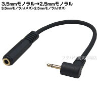 3.5mmモノラル→2.5mmモノラル変換ケーブル 3.5mmモノラル(メス)-2.5mmモノラル(オス)L型端子 ●2.5mm側L…