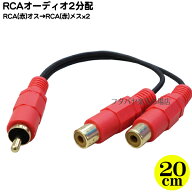 RCAオーディオ(赤)2分配オケーブル ●RCA(オス)⇔RCA(メス)x2個 ●端子：金メッキ ●長さ:約20cm ●COMON…
