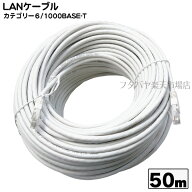 カテゴリー6 LANケーブル50m 1000Base/T対応 COMON(カモン) 6T-50 ●長さ:約50m ●カテゴリー6 ●撚線仕…