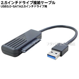 2.5インチSATA→USB3.0接続ケーブル ●2.5インチ用SATA(メス)→USB3.0A(オス) ●ケーブル長:18cm ●最大転送速度5Gbps ●持ち運び簡単 ●色：ブラック ●Windows10対応 ●COMON 3ASATA-018