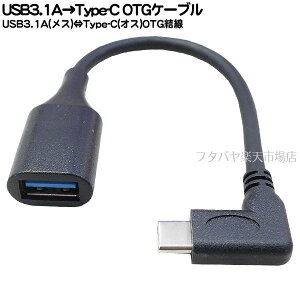 USB3.1 Type-C OTG�P�[�u�� ��USB-A(���X)��Type-C(�I�X)OTG ��Type-C OTG���� ���ő�]�����x10Gbps(���_�l) ��5V/3A�Ή� �������F15cm ��COMON 3AUC-015LOTG