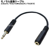 2.5mmモノラル→3.5mmモノラル変換ケーブル ●2.5mmモノラル(メス)-3.5mmモノラル(オス) ●端子:金メッキ…